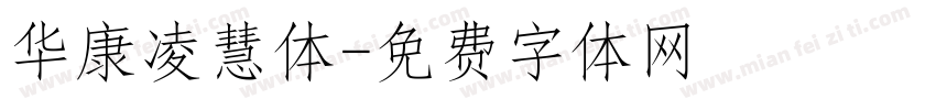 华康凌慧体字体转换