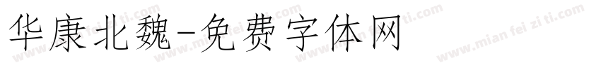 华康北魏字体转换