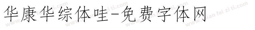 华康华综体哇字体转换