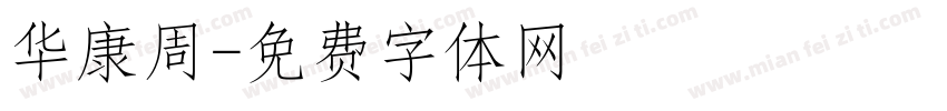 华康周字体转换