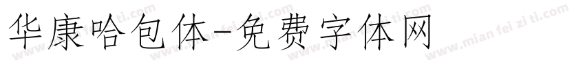 华康哈包体字体转换