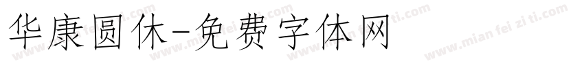 华康圆休字体转换