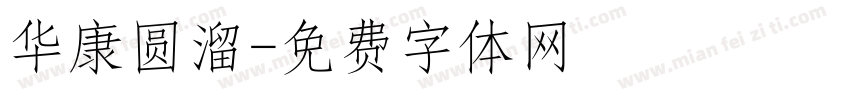华康圆溜字体转换