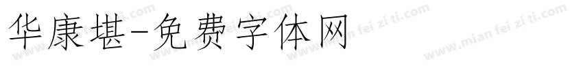 华康堪字体转换