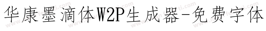 华康墨滴体W2P生成器字体转换