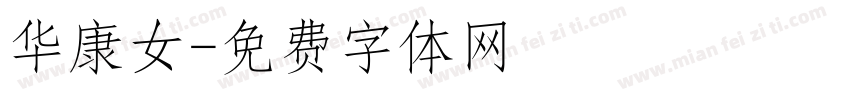 华康女字体转换