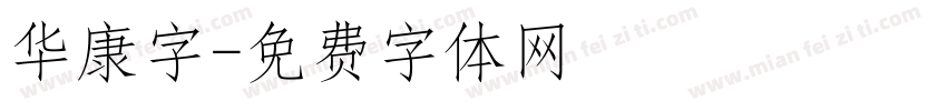 华康字字体转换