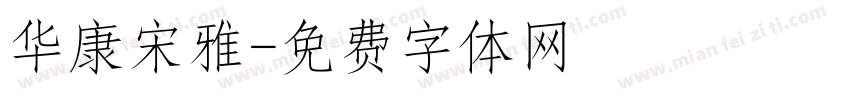 华康宋雅字体转换