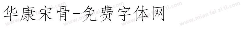 华康宋骨字体转换