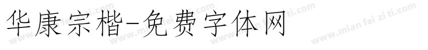 华康宗楷字体转换