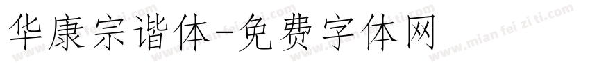 华康宗谐体字体转换