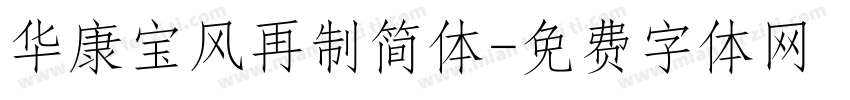 华康宝风再制简体字体转换