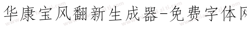 华康宝风翻新生成器字体转换