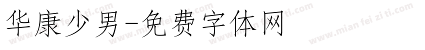华康少男字体转换