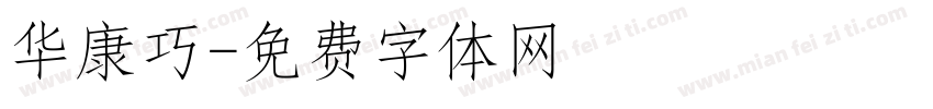 华康巧字体转换