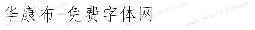 华康布字体转换