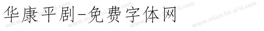 华康平剧字体转换