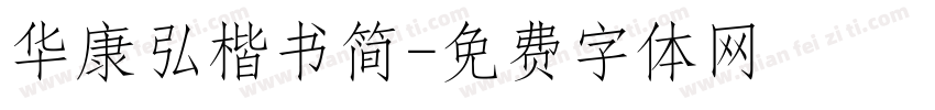 华康弘楷书简字体转换