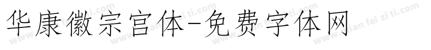 华康徽宗宫体字体转换