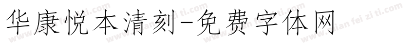 华康悦本清刻字体转换