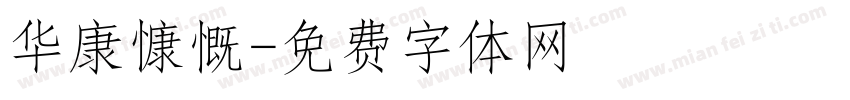 华康慷慨字体转换