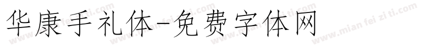 华康手礼体字体转换