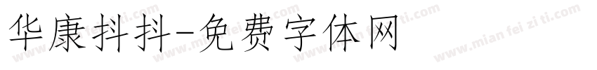 华康抖抖字体转换