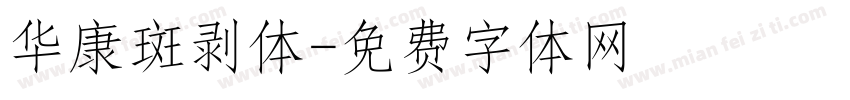 华康斑剥体字体转换