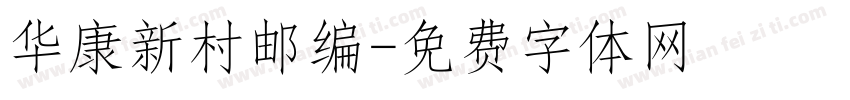 华康新村邮编字体转换