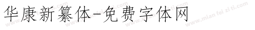 华康新纂体字体转换