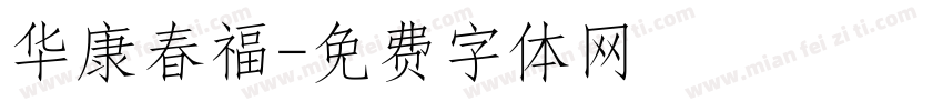 华康春福字体转换