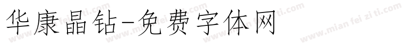 华康晶钻字体转换