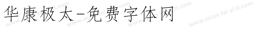 华康极太字体转换
