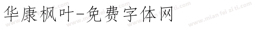 华康枫叶字体转换