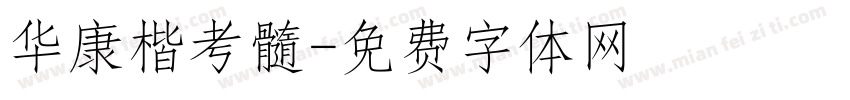 华康楷考髓字体转换