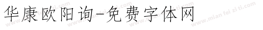 华康欧阳询字体转换