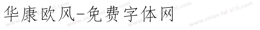华康欧风字体转换