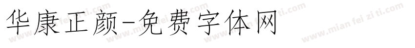 华康正颜字体转换
