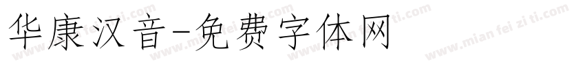 华康汉音字体转换
