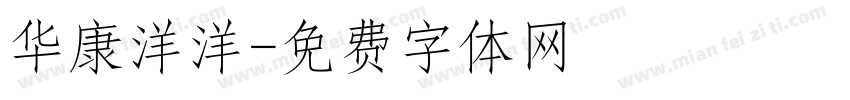 华康洋洋字体转换