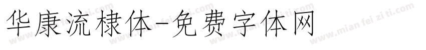 华康流棣体字体转换