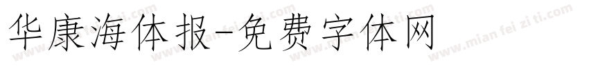 华康海体报字体转换