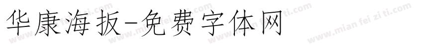 华康海扳字体转换