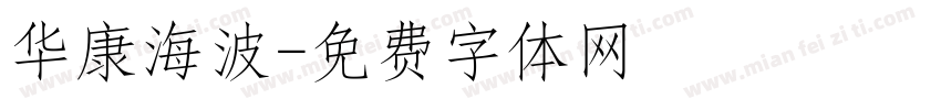 华康海波字体转换