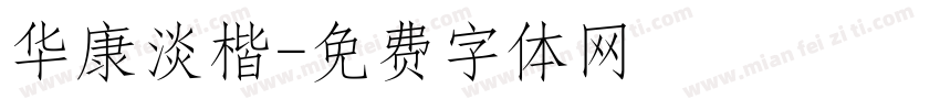 华康淡楷字体转换