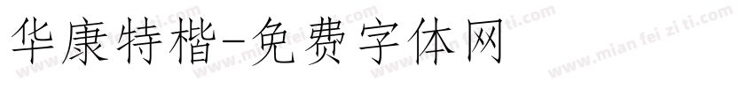 华康特楷字体转换