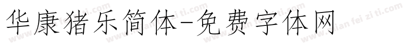 华康猪乐简体字体转换