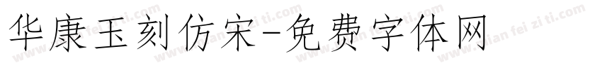 华康玉刻仿宋字体转换