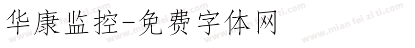 华康监控字体转换