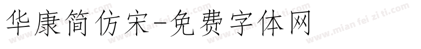 华康简仿宋字体转换